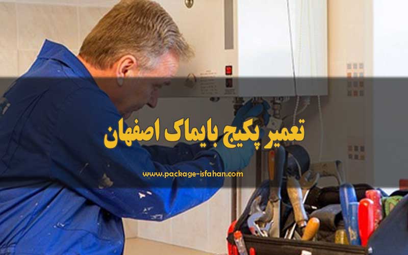 تعمیر پکیج بایماک اصفهان