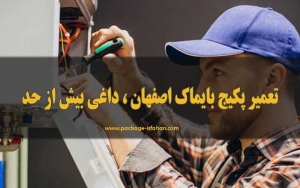 تعمیر پکیج بایماک اصفهان ،‌ داغی بیش از حد