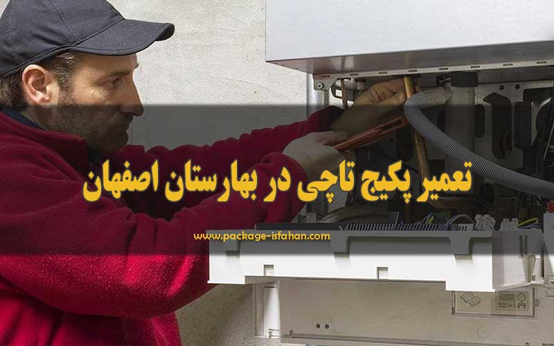 تعمیر پکیج تاچی در بهارستان اصفهان