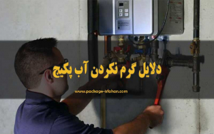 تعمیر پکیج ملک شهر اصفهان ،‌گرم نکردن