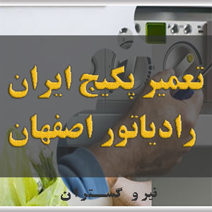 تعمیر پکیج ایران رادیاتور اصفهان