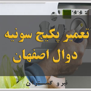 تعمیر پکیج سونیه دوال اصفهان