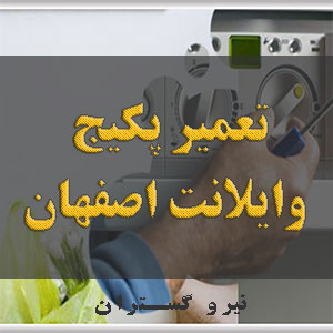 تعمیر پکیج وایلانت اصفهان