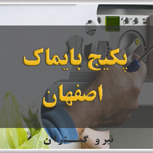 نمایندگی پکیج بایماک اصفهان