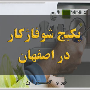 نمایندگی پکیج شوفاژکار در اصفهان