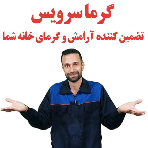 سرویس پکیج در اصفهان
