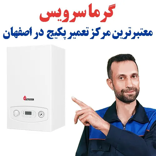 تعمیر پکیج اصفهان