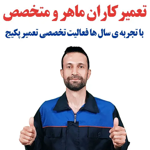 تعمیرکار پکیج در اصفهان