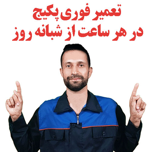 تعمیر پکیج شبانه روزی اصفهان
