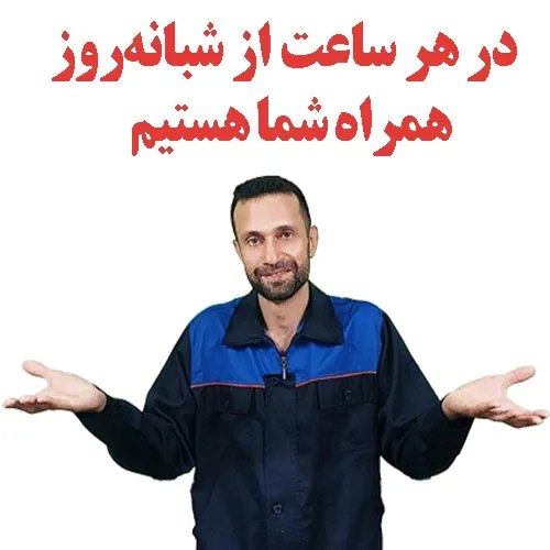 تعمیرات شبانه‌روزی پکیج ایران رادیاتور در اصفهان