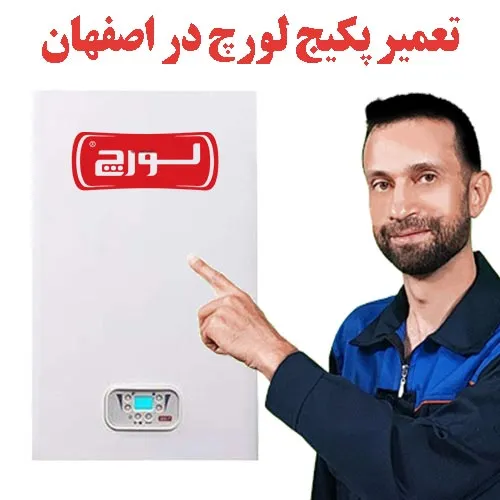 تعمیر پکیج لورچ اصفهان