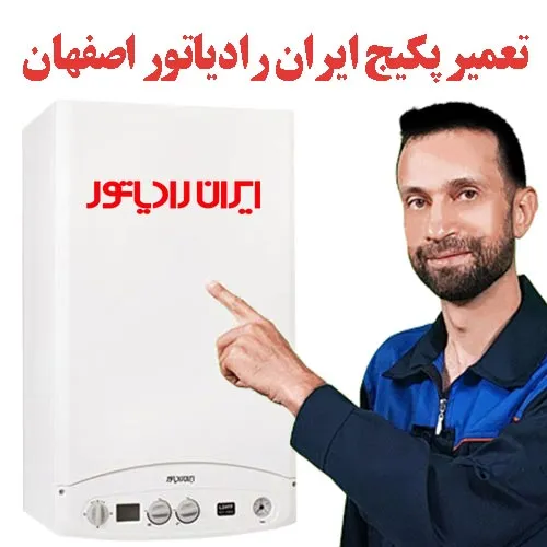 تعمیر پکیج ایران رادیاتور اصفهان
